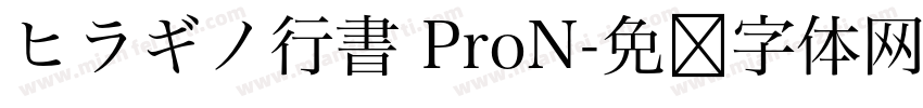 ヒラギノ行書 ProN字体转换